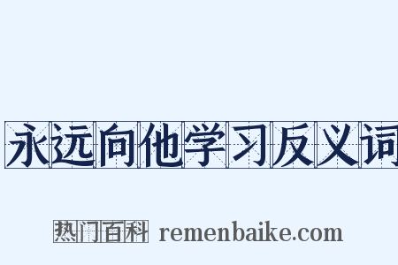 永远向他学习反义词是什么意思的图片